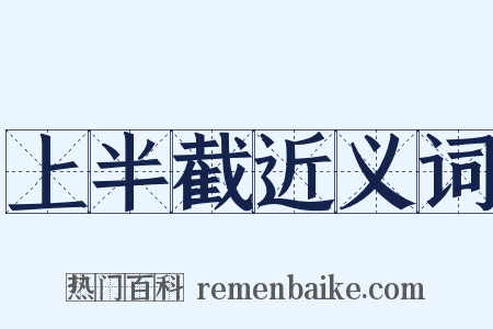 上半截近义词是什么意思的图片